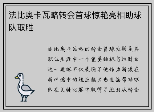 法比奥卡瓦略转会首球惊艳亮相助球队取胜 法比奥卡瓦略转会首球惊艳亮相助球队取胜
