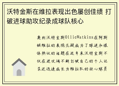 沃特金斯在维拉表现出色屡创佳绩 打破进球助攻纪录成球队核心 沃特金斯在维拉表现出色屡创佳绩 打破进球助攻纪录成球队核心