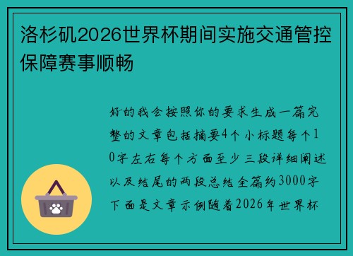 洛杉矶2026世界杯期间实施交通管控保障赛事顺畅 洛杉矶2026世界杯期间实施交通管控保障赛事顺畅