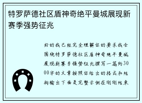 特罗萨德社区盾神奇绝平曼城展现新赛季强势征兆 特罗萨德社区盾神奇绝平曼城展现新赛季强势征兆