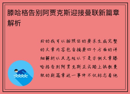 滕哈格告别阿贾克斯迎接曼联新篇章解析 滕哈格告别阿贾克斯迎接曼联新篇章解析