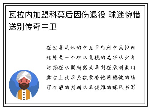 瓦拉内加盟科莫后因伤退役 球迷惋惜送别传奇中卫 瓦拉内加盟科莫后因伤退役 球迷惋惜送别传奇中卫