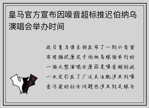 皇马官方宣布因噪音超标推迟伯纳乌演唱会举办时间 皇马官方宣布因噪音超标推迟伯纳乌演唱会举办时间