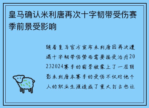 皇马确认米利唐再次十字韧带受伤赛季前景受影响 皇马确认米利唐再次十字韧带受伤赛季前景受影响