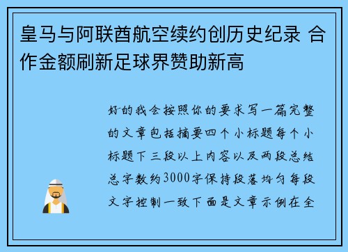 皇马与阿联酋航空续约创历史纪录 合作金额刷新足球界赞助新高 皇马与阿联酋航空续约创历史纪录 合作金额刷新足球界赞助新高