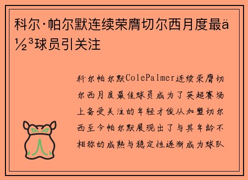 科尔·帕尔默连续荣膺切尔西月度最佳球员引关注