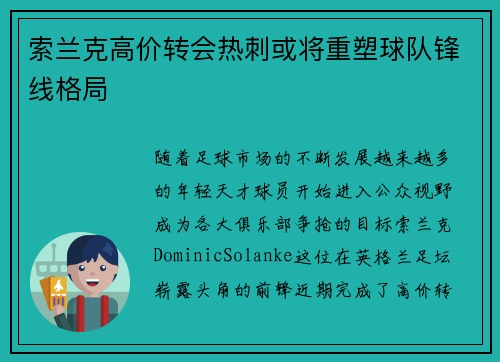 索兰克高价转会热刺或将重塑球队锋线格局 索兰克高价转会热刺或将重塑球队锋线格局
