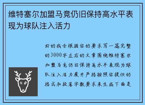 维特塞尔加盟马竞仍旧保持高水平表现为球队注入活力 维特塞尔加盟马竞仍旧保持高水平表现为球队注入活力