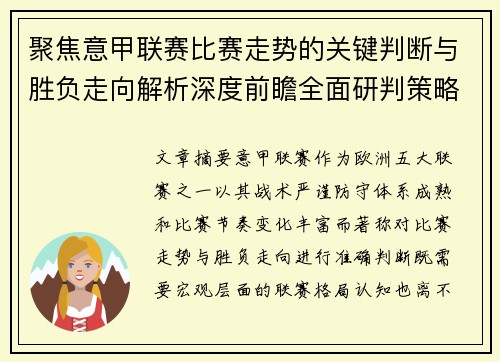 聚焦意甲联赛比赛走势的关键判断与胜负走向解析深度前瞻全面研判策略