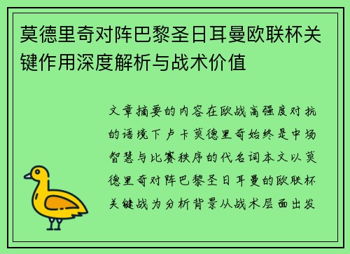 莫德里奇对阵巴黎圣日耳曼欧联杯关键作用深度解析与战术价值