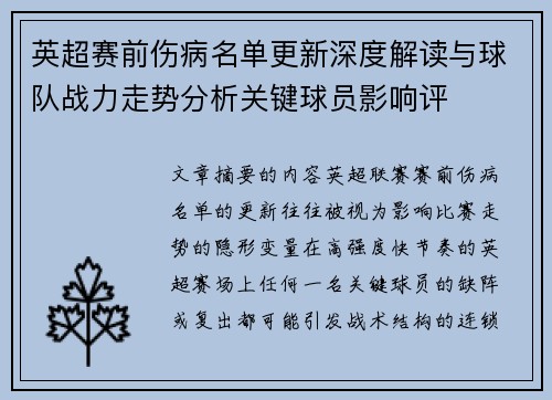 英超赛前伤病名单更新深度解读与球队战力走势分析关键球员影响评