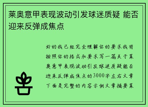 莱奥意甲表现波动引发球迷质疑 能否迎来反弹成焦点