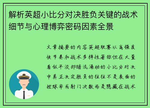 解析英超小比分对决胜负关键的战术细节与心理博弈密码因素全景