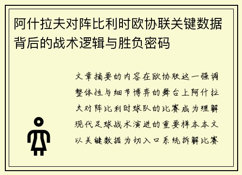 阿什拉夫对阵比利时欧协联关键数据背后的战术逻辑与胜负密码