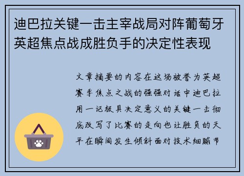 迪巴拉关键一击主宰战局对阵葡萄牙英超焦点战成胜负手的决定性表现