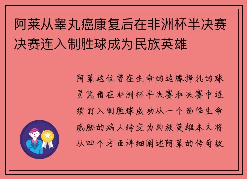 阿莱从睾丸癌康复后在非洲杯半决赛决赛连入制胜球成为民族英雄