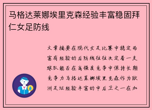 马格达莱娜埃里克森经验丰富稳固拜仁女足防线