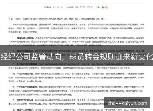 经纪公司监管动向，球员转会规则迎来新变化