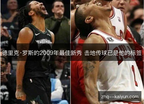 德里克·罗斯的2009年最佳新秀 击地传球已是他的标签